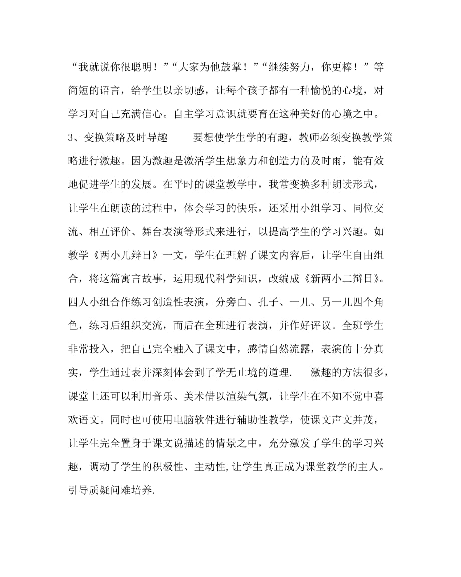 语文（心得）之激发学习兴趣让学生成为课堂的主人_第2页