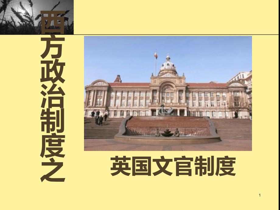 英国文官制度PPT课件.ppt_第1页