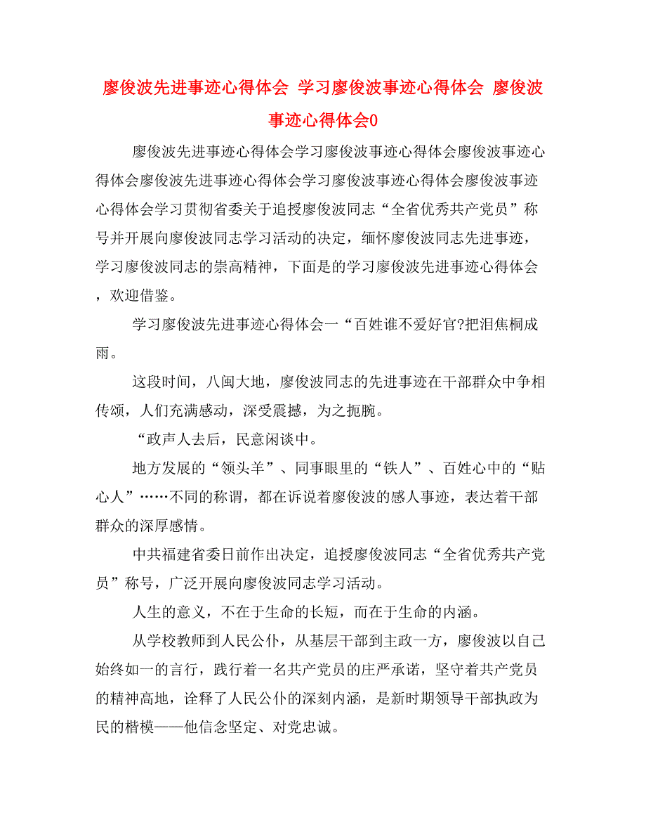 廖俊波先进事迹心得体会 学习廖俊波事迹心得体会 廖俊波事迹心得体会0_第1页