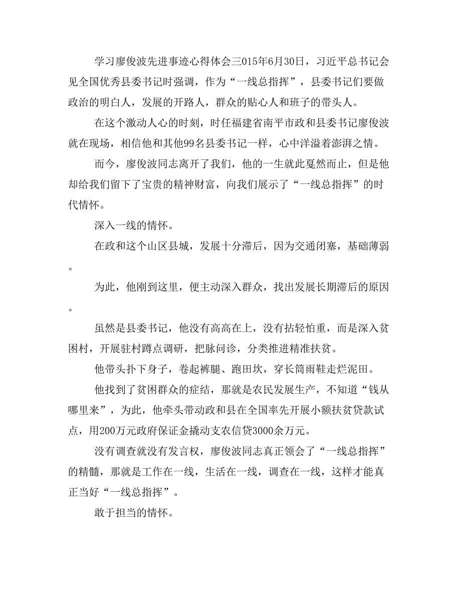 廖俊波先进事迹心得体会 学习廖俊波事迹心得体会 廖俊波事迹心得体会0_第5页