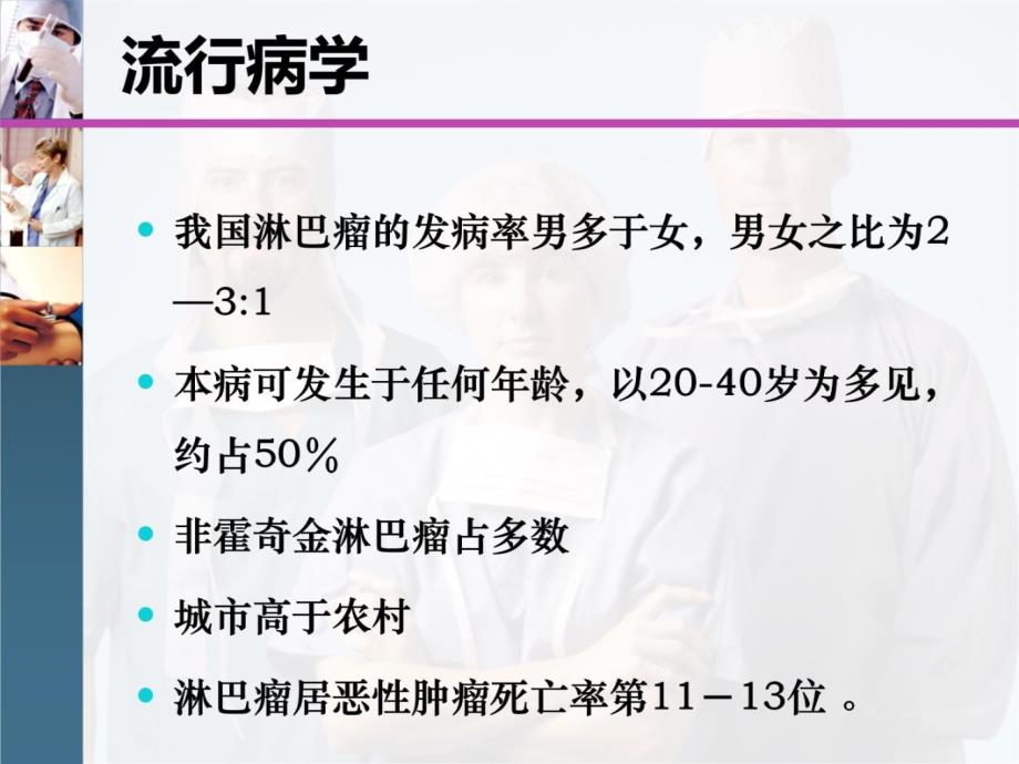 淋巴瘤的护理幻灯片课件_第3页