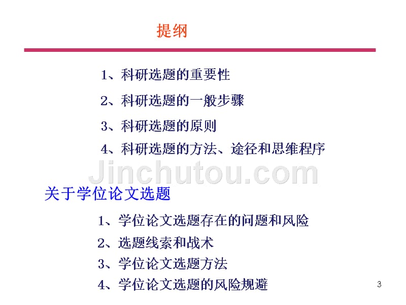 研究生科研选题解析PPT课件.ppt_第3页