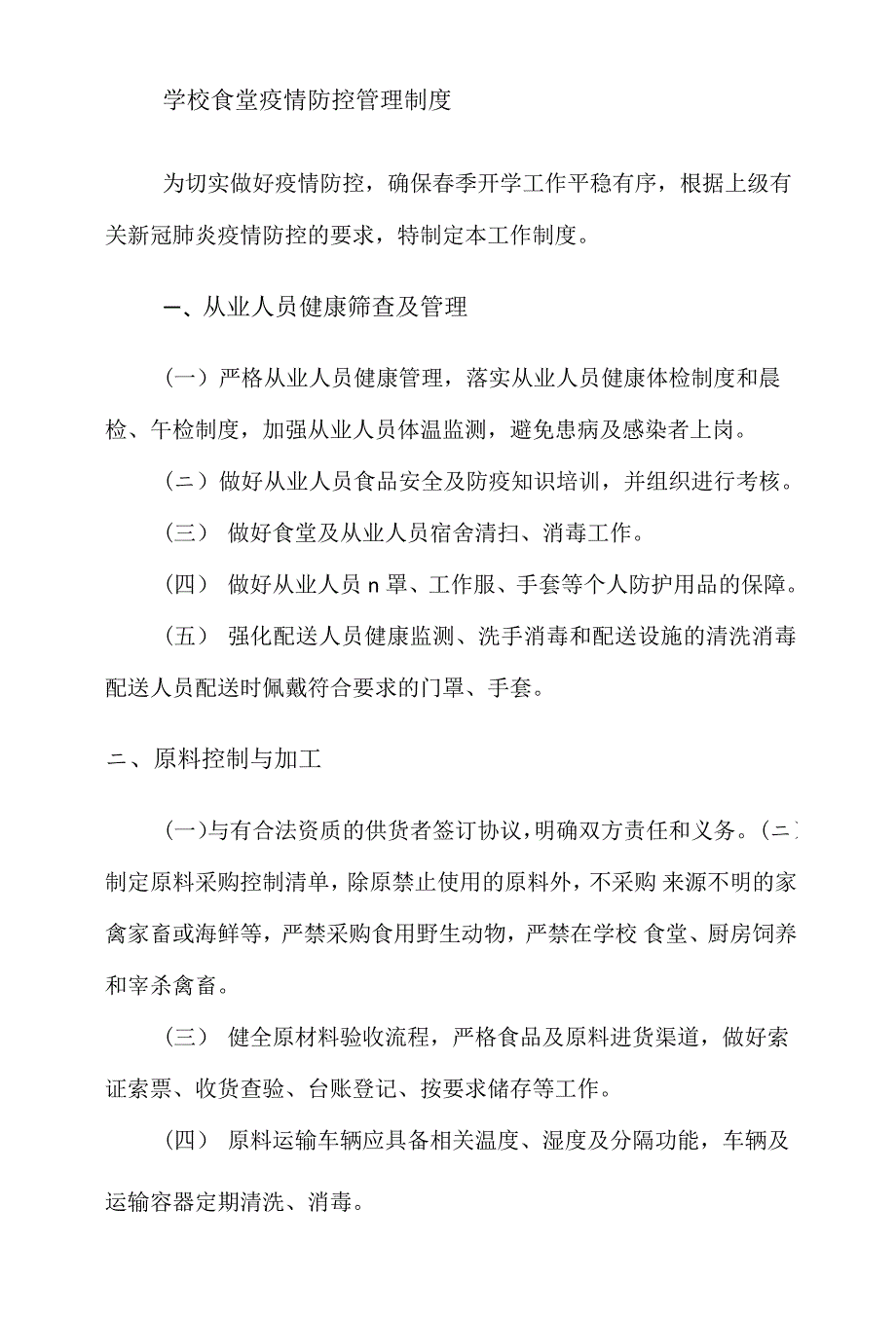 开学学校食堂疫情防控管理制度与工作方案（附就餐提示）_第3页