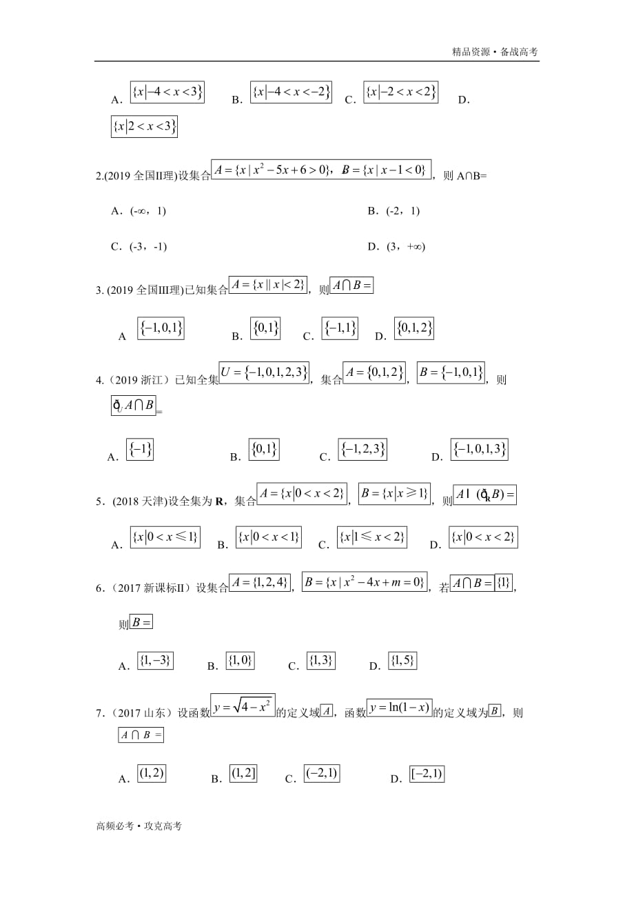 2020年高考理科数学热点02 集合与常用逻辑用语（学生版）_第2页