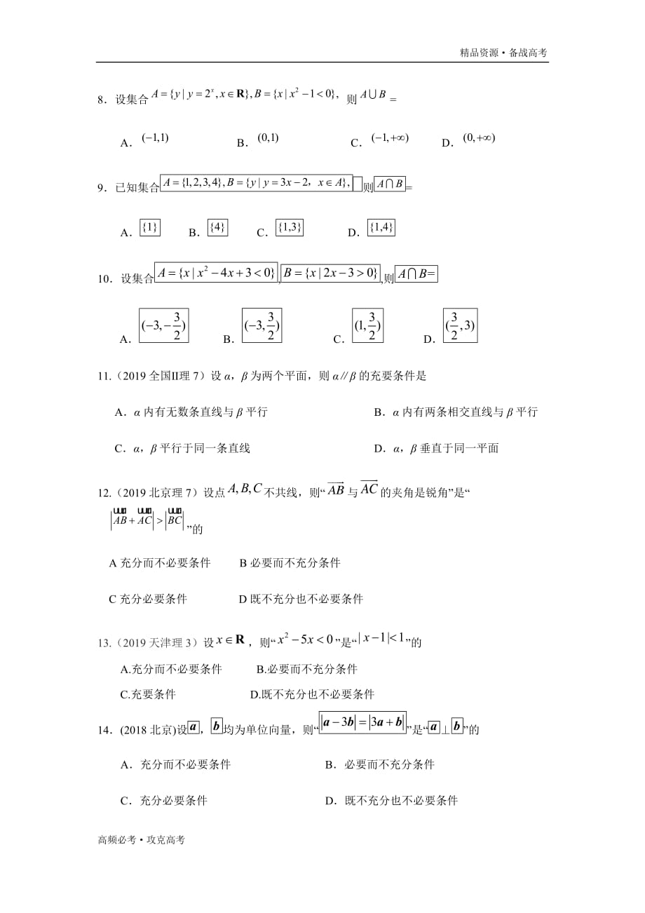 2020年高考理科数学热点02 集合与常用逻辑用语（学生版）_第3页