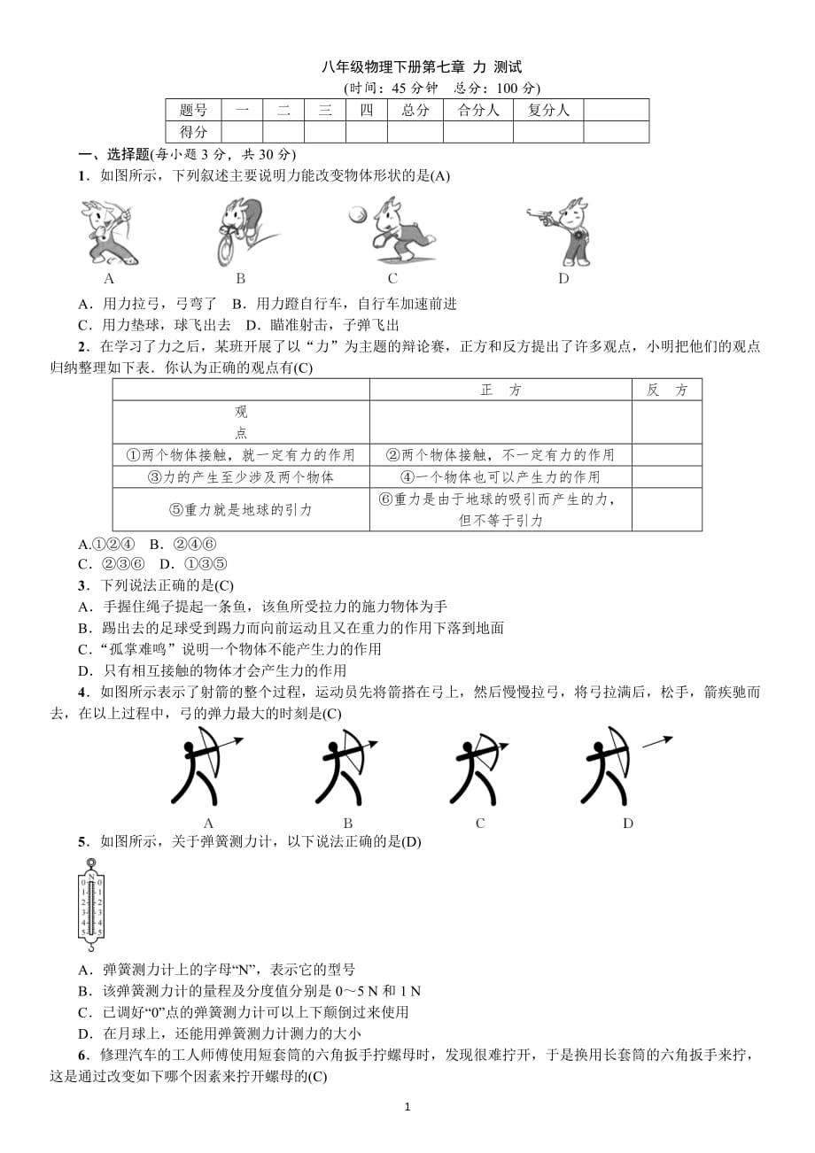 八年级物理下册第七章 力 测试_第1页