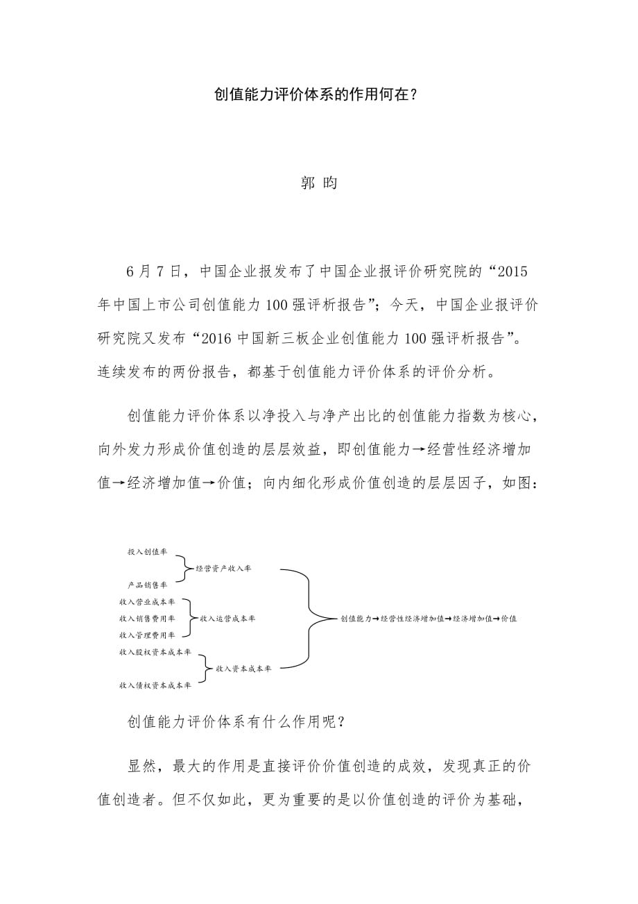 创值能力评价体系的作用_第1页