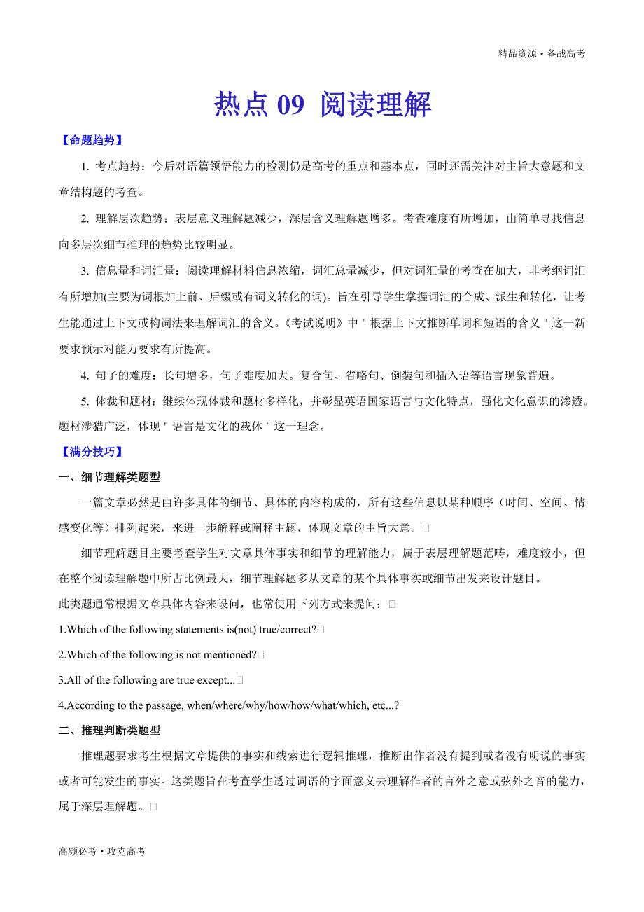 2020年新高考英语热点09 阅读理解（学生版）_第1页