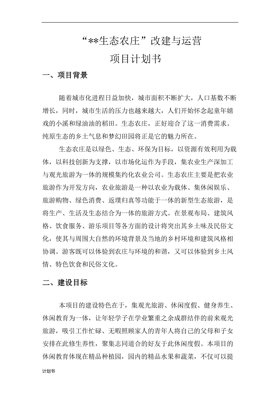 农庄建设与运营创业计划书.doc_第4页