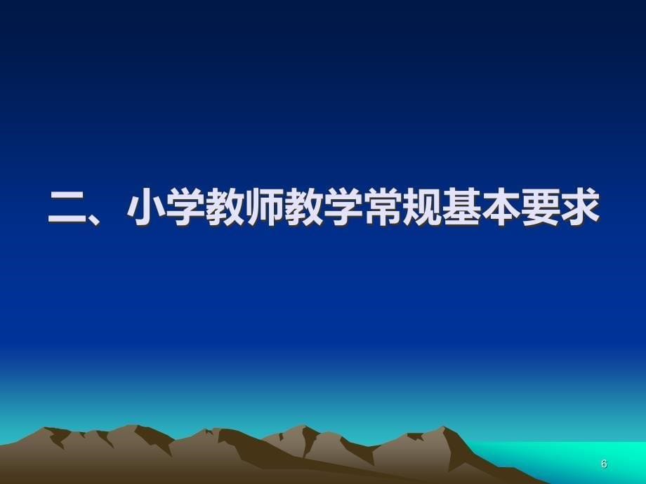 小学教师教学常规PPT课件.ppt_第5页