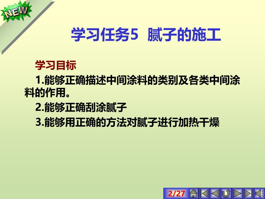 学习任务腻子的施工PPT课件.ppt_第2页