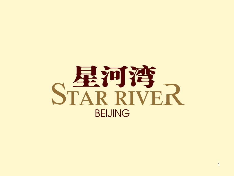 星河湾房地产项目广告推广策略方案览胜页PPT课件.ppt_第1页