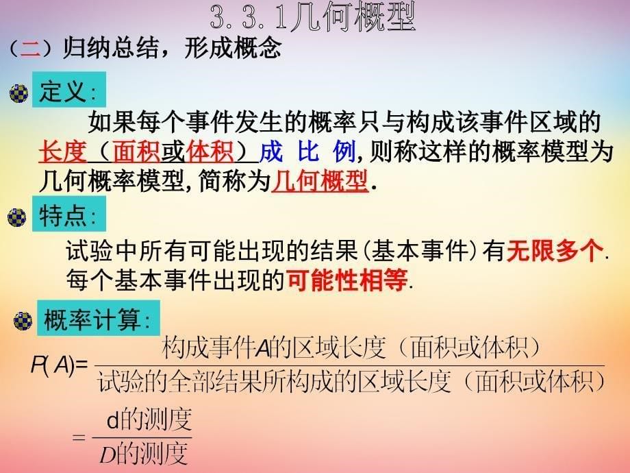 高中数学3.3几何概型6课件新人教A必修3 .ppt_第5页