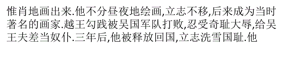 名人励志成才的小故事集锦教学文案_第2页