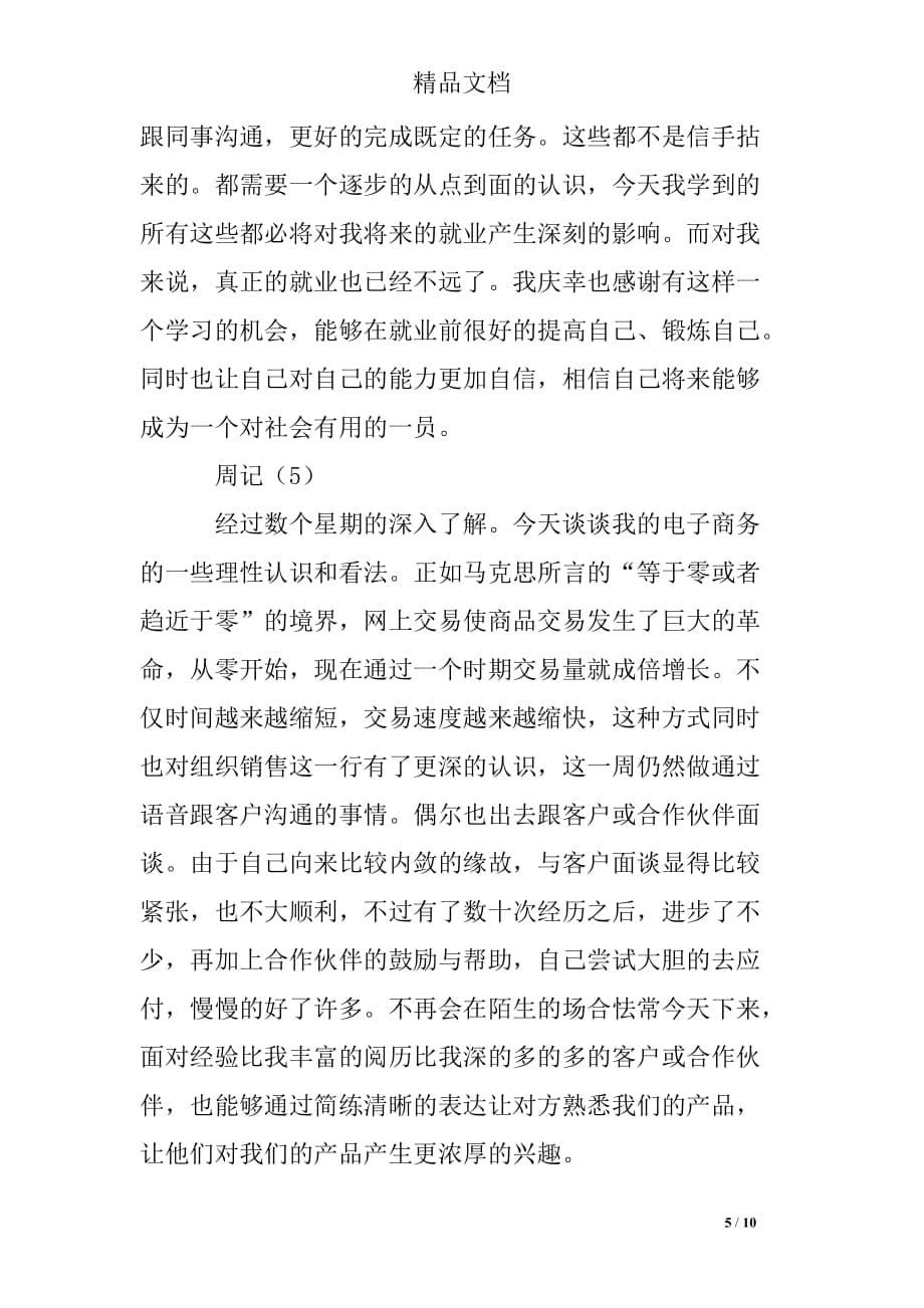 关于电话销售的实习周记_第5页