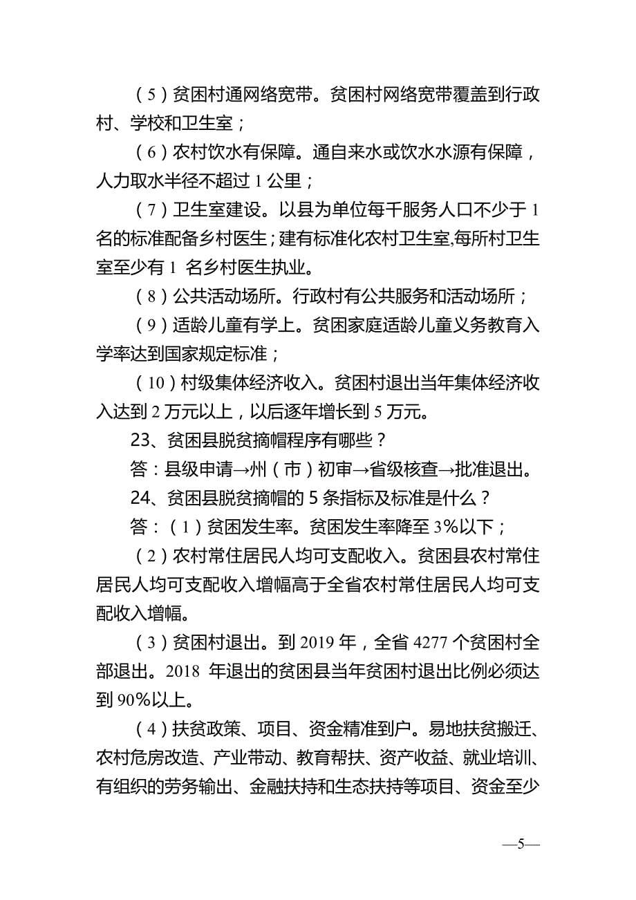 脱贫攻坚政策、业务知识习题库.doc_第5页