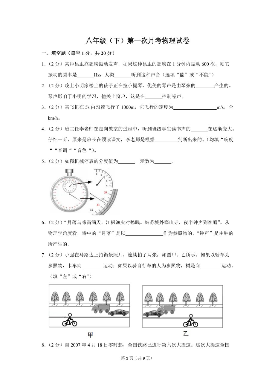 八年级（下）第一次月考物理试卷 (1)_第1页