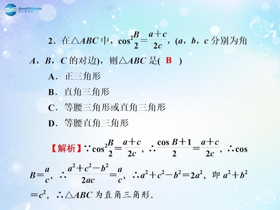 名师导学高考数学一轮总复习 4.24 解斜三角形课件 理.ppt_第5页