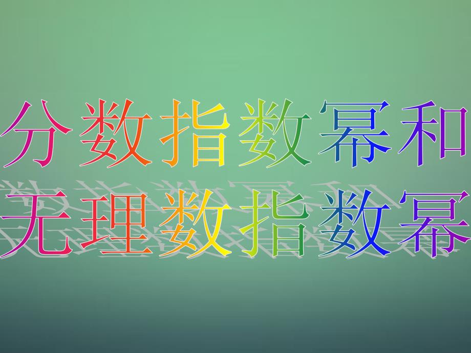 福建安溪蓝溪中学高中数学2.1.1指数与指数幂的运算课件新人教A必修1 .ppt_第3页