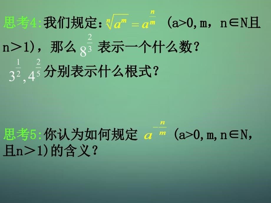 福建安溪蓝溪中学高中数学2.1.1指数与指数幂的运算课件新人教A必修1 .ppt_第5页