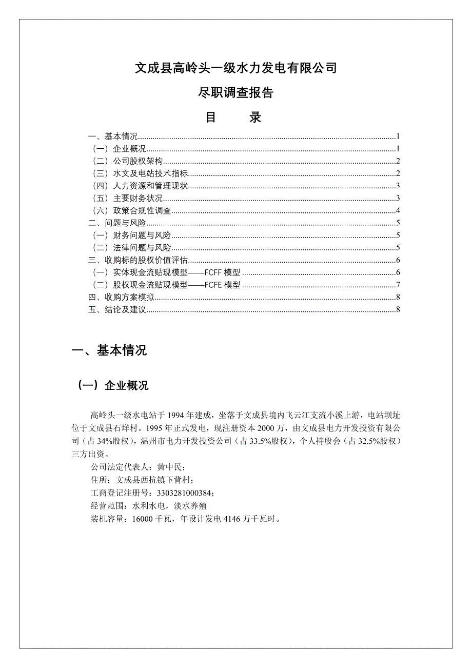 （项目管理）水电站收购项目尽职调查_第1页