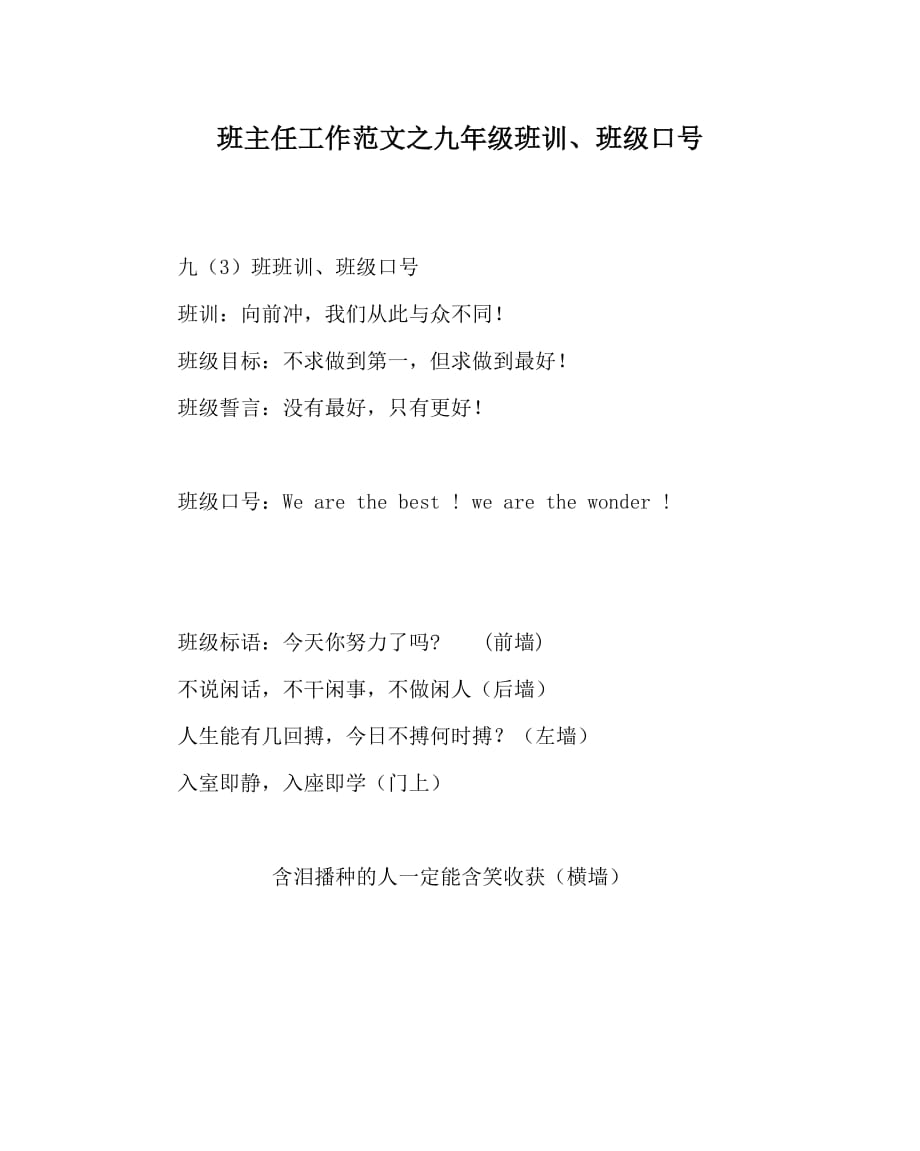 班主任工作范文之九年级班训、班级口号_第1页