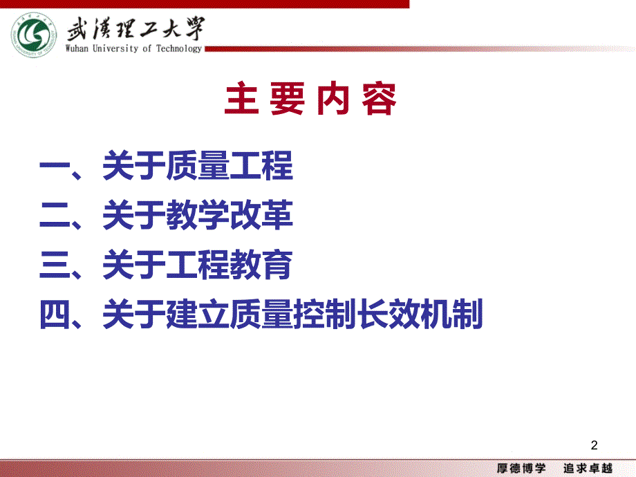 实施质量工程深化教学改革的思考-武汉理工大学张安富PPT课件.ppt_第2页