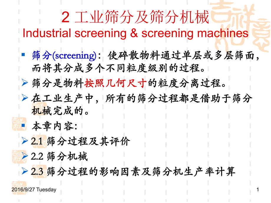 2 工业筛分及筛分机械_第1页