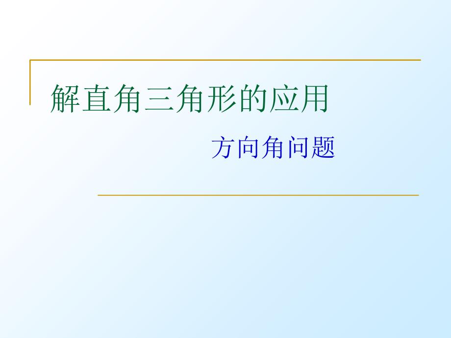 解直角三角形(方向角)说课讲解_第1页