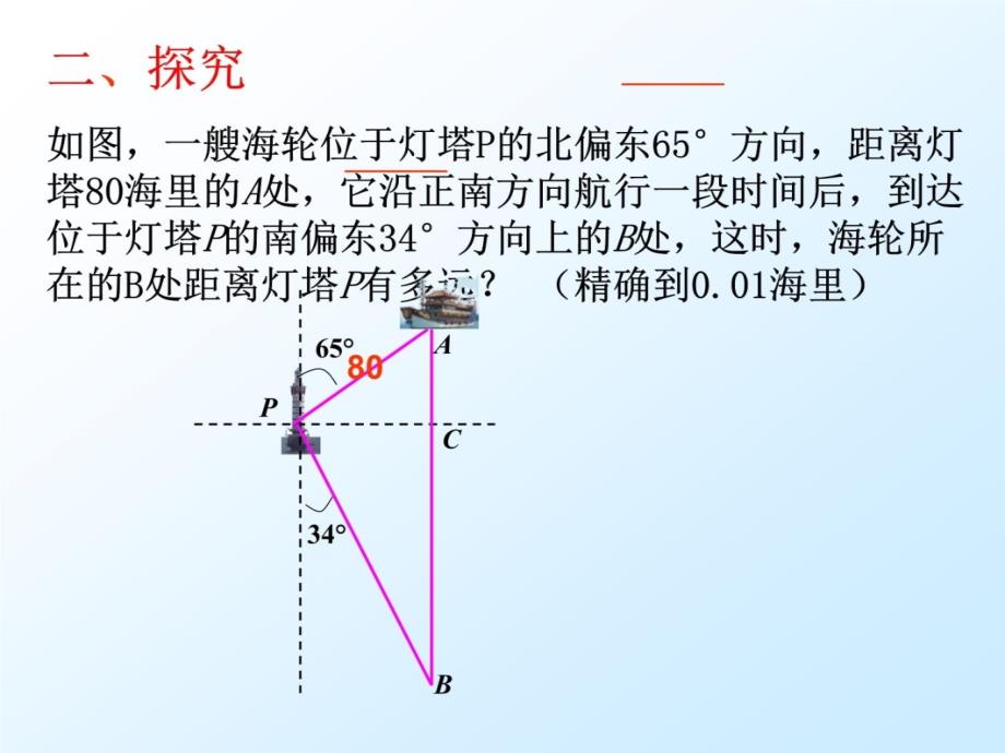 解直角三角形(方向角)说课讲解_第3页