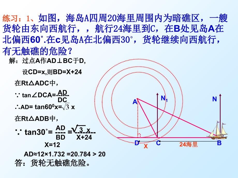 解直角三角形(方向角)说课讲解_第4页