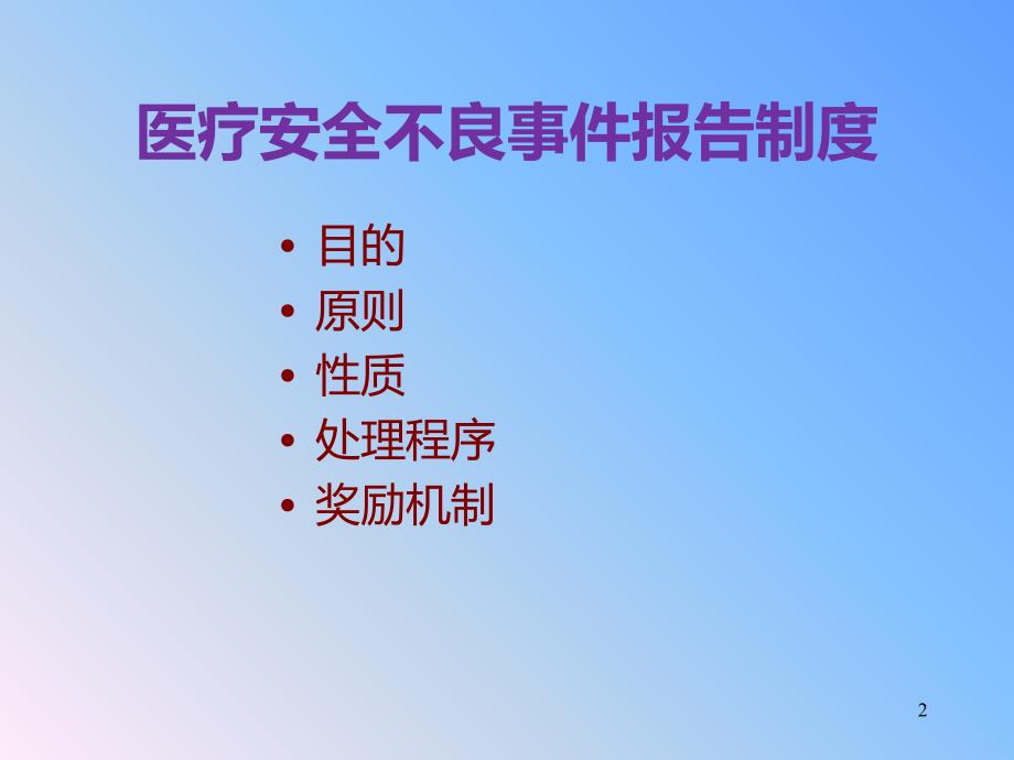 医疗不良安全事件培训PPT课件.ppt_第2页