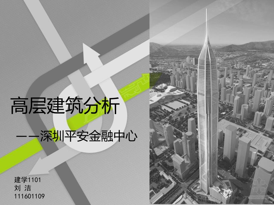 高层建筑分析--深圳平安金融中心_第1页