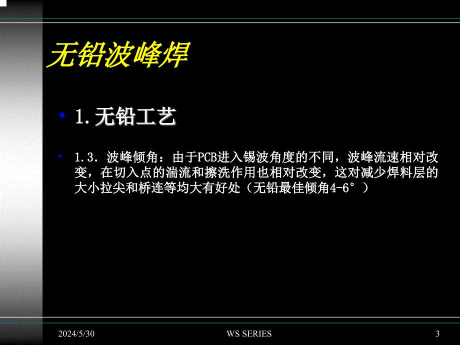 更新波峰工艺-培训PPT课件.ppt_第3页