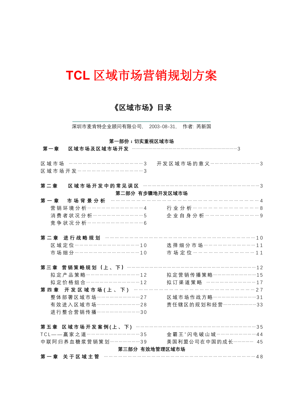 TCL区域市场营销策划分析报告_第1页