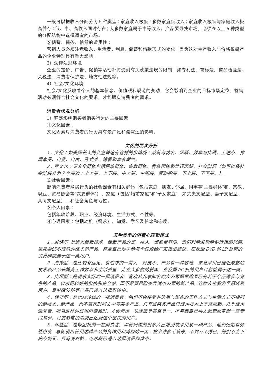 TCL区域市场营销策划分析报告_第5页