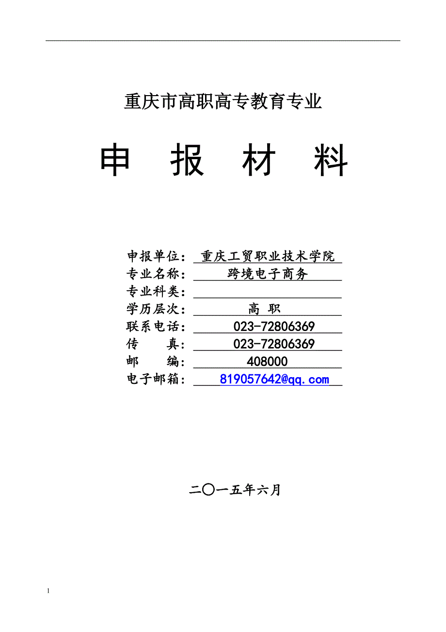 跨境电子商务专业申报材料文章知识分享_第1页