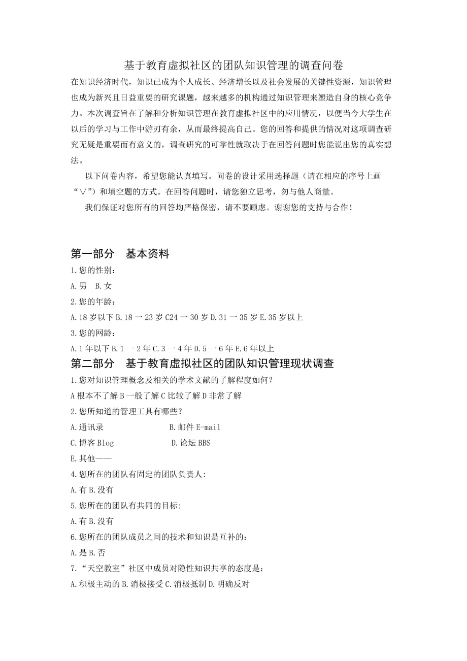 关于大学生个人知识管理方法的调查问卷1_第1页