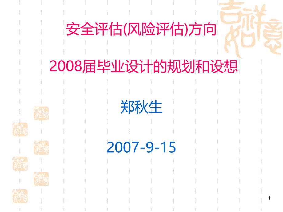 安全评估(风险评估)方向PPT课件.ppt_第1页