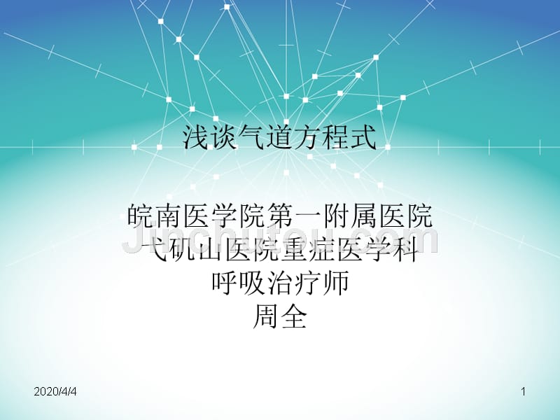 浅谈气道方程式---周全PPT课件.ppt_第1页