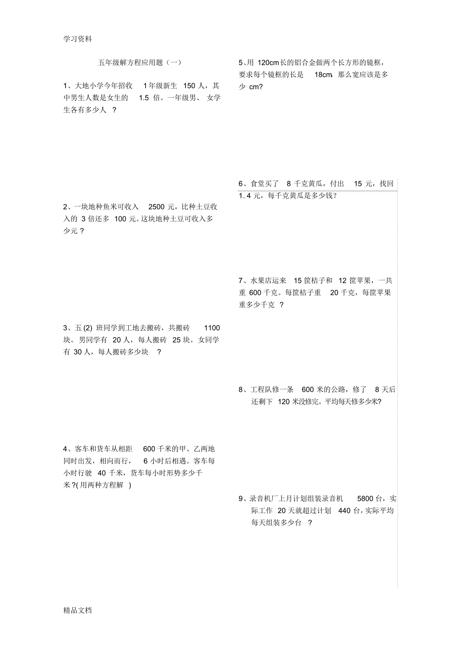 最新小学五级上册数学解方程应用题资料.pdf_第1页
