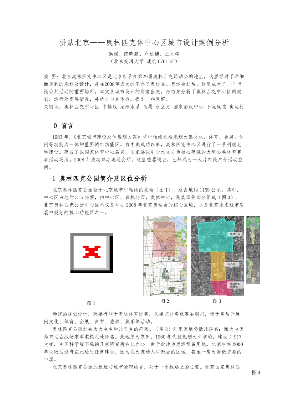 拼贴北京_奥林匹克体中心区城市设计案例分析报告_第2页