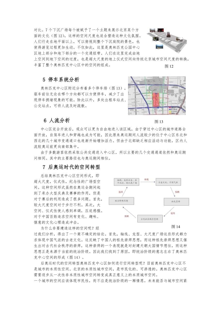 拼贴北京_奥林匹克体中心区城市设计案例分析报告_第5页