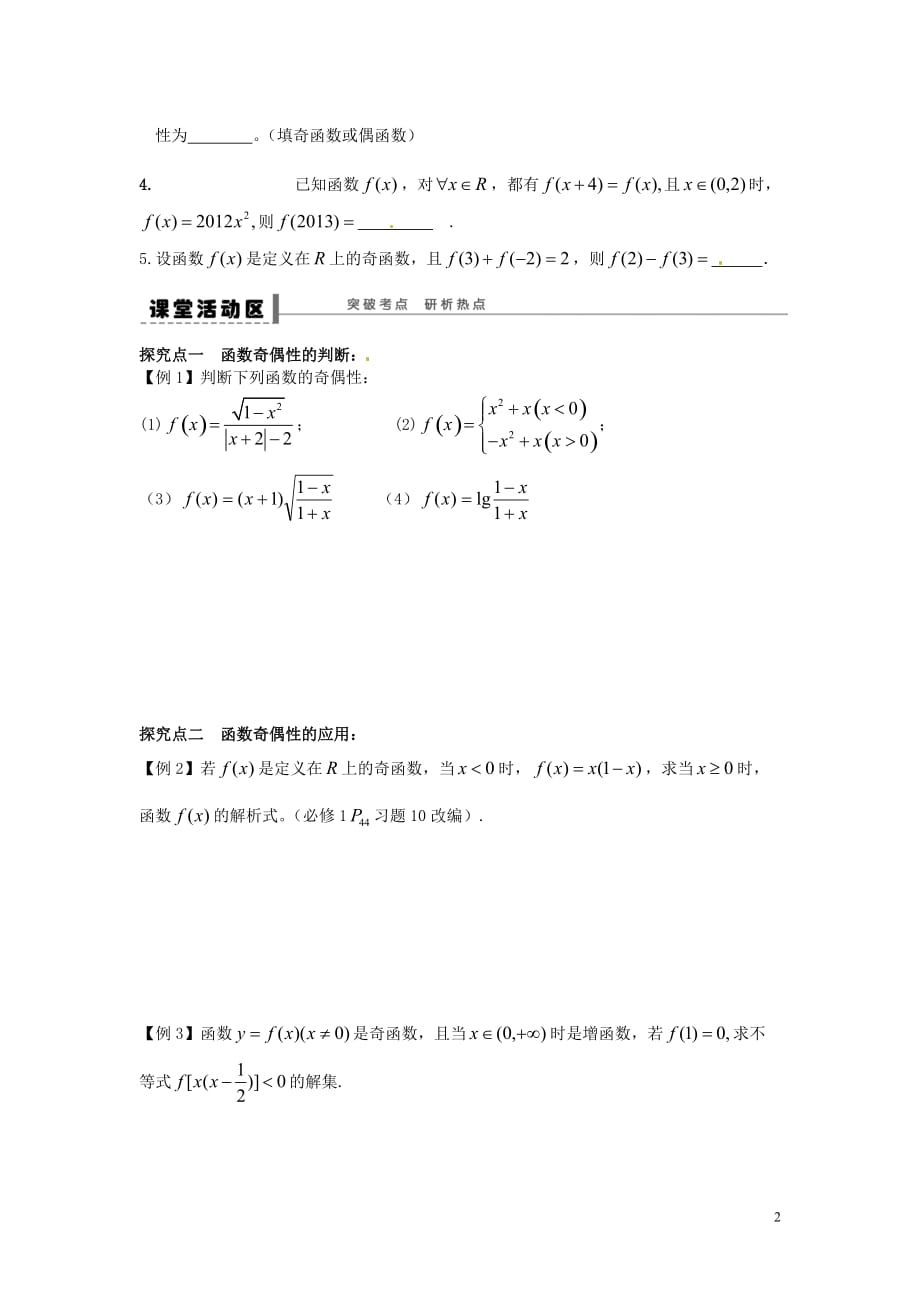 江苏东台三仓中学数学2.4函数的奇偶性与周期性学案无.doc_第2页