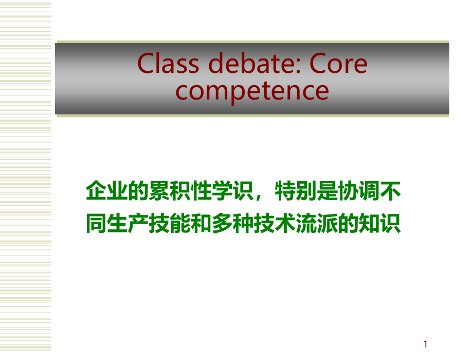 第五章-竞争互动与对策(战略管理-南开大学-杨坤)PPT课件.ppt_第1页