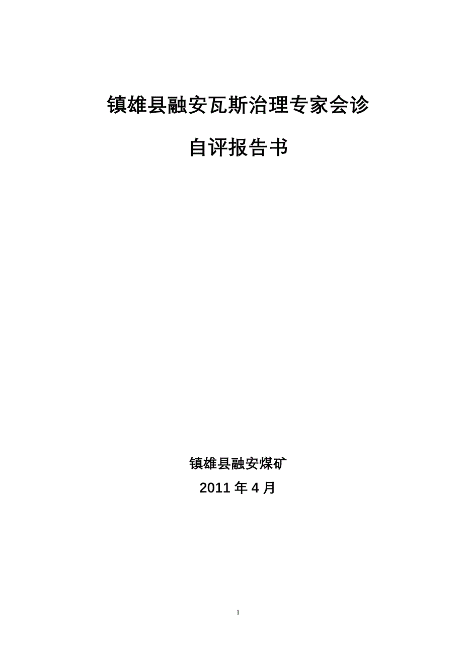 （冶金行业）融安煤矿瓦斯治理专家会诊自评报告书_第1页