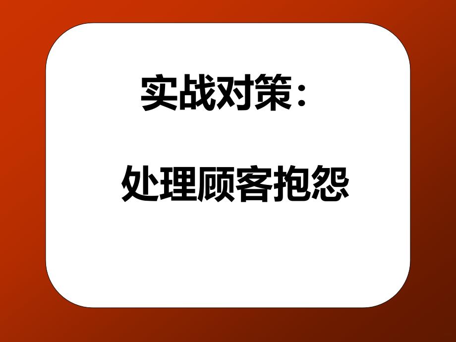 处理客户抱怨PPT课件.ppt_第1页