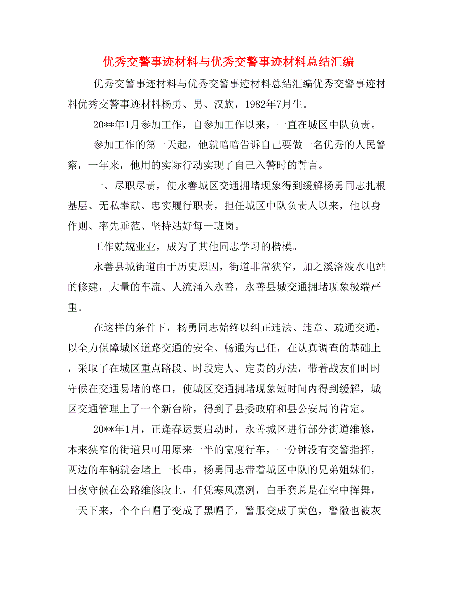 优秀交警事迹材料与优秀交警事迹材料总结汇编_第1页