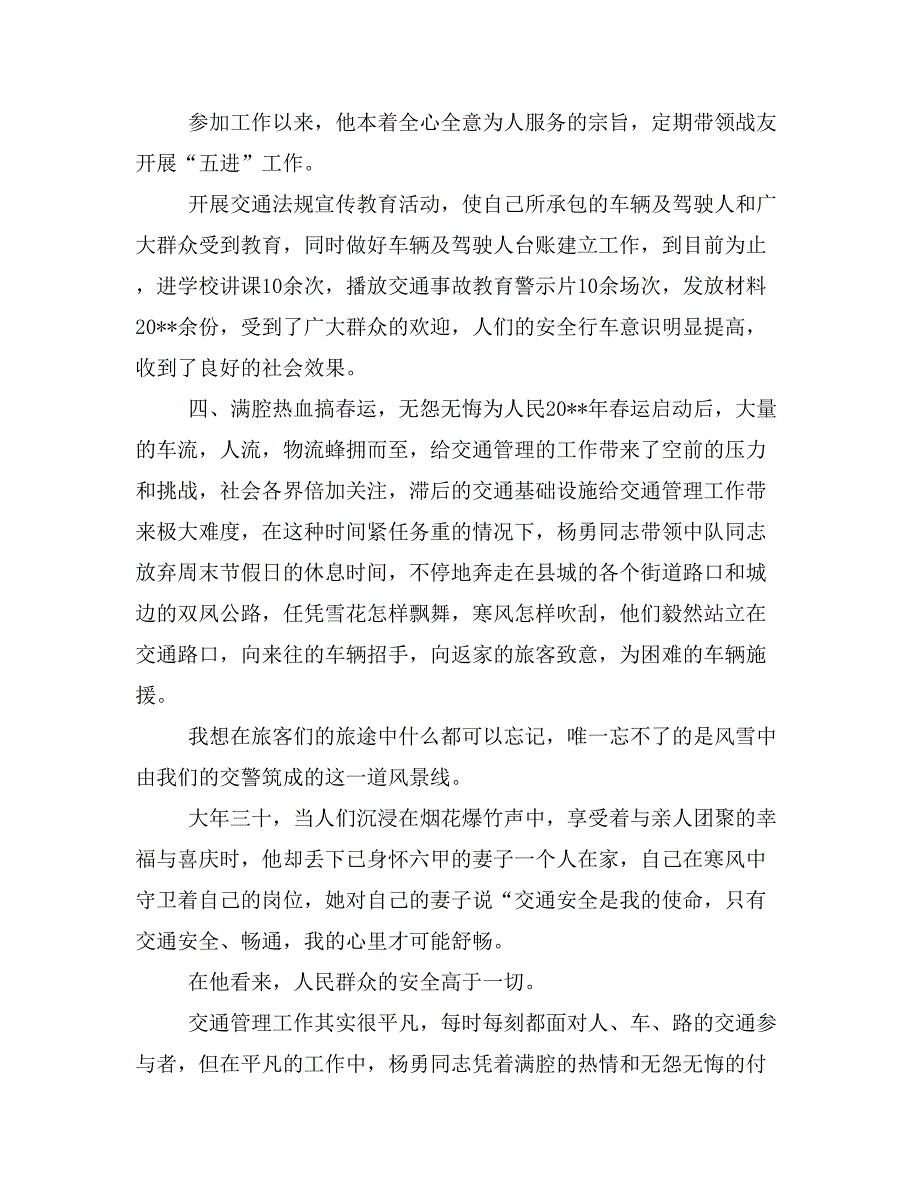 优秀交警事迹材料与优秀交警事迹材料总结汇编_第3页