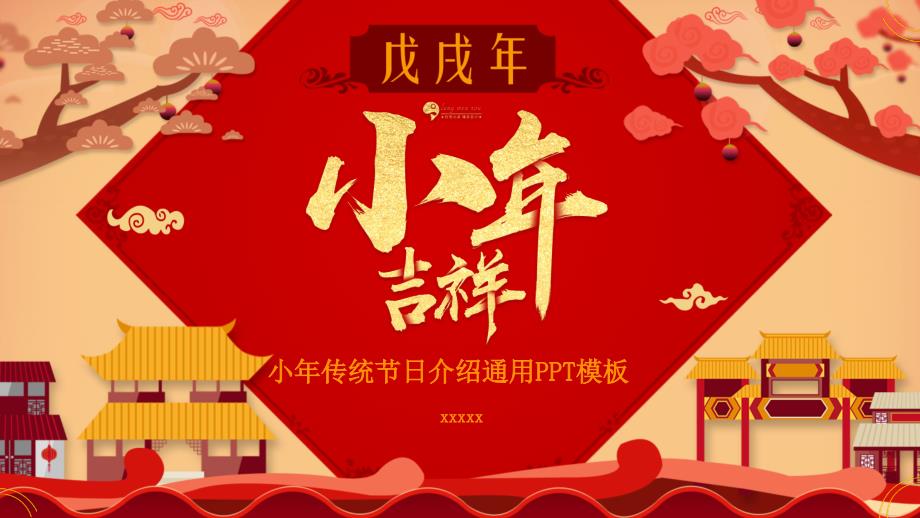 中国风喜迎小年传统节日介绍通用PPT模板_第1页